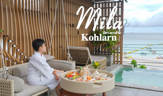 cover (รีวิวที่พัก) Mila มิ-ลา เกาะล้าน  ที่พักเกาะล้านติดหาดตาแหวน มีสระว่ายน้ำ ไปนอนแช่น้ำชิลๆ พร้อม Floating ลอยน้ำ