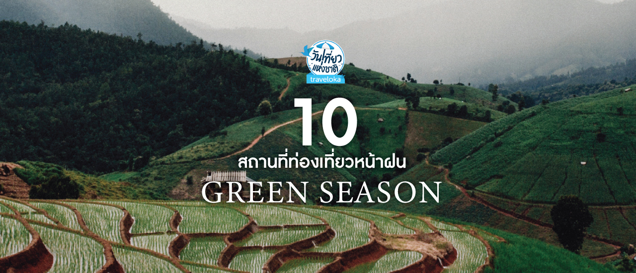 cover วันเที่ยวแห่งชาติ 9.9 x 10 สถานที่ท่องเที่ยวหน้าฝน Green Season