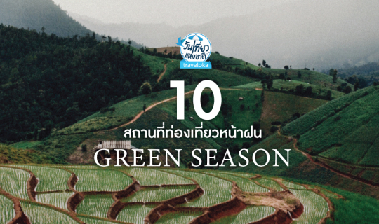cover วันเที่ยวแห่งชาติ 9.9 x 10 สถานที่ท่องเที่ยวหน้าฝน Green Season