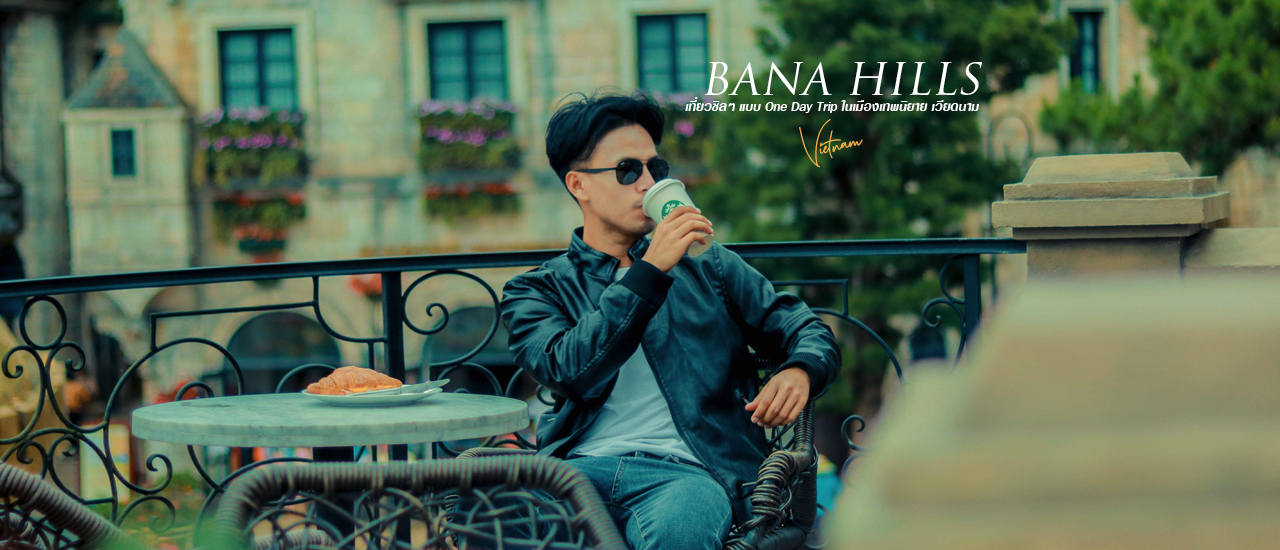 cover Ba Na Hills: เที่ยวแบบไปเช้าเย็นกลับในงบ 900 บาท