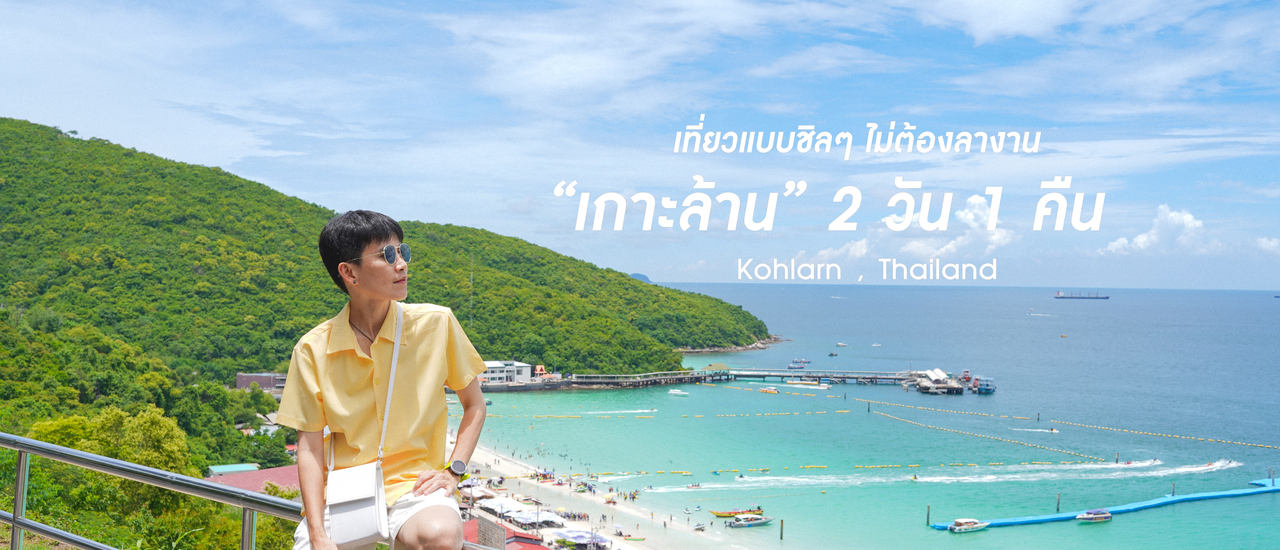 cover (รีวิวที่เที่ยว)  “เกาะล้าน”  2 วัน 1 คืน แบบชิลๆ  เที่ยวได้แบบไม่ต้องลางาน ที่สำคัญไม่ต้องโดนเท ก็เซไปทะเลได้น้าาาาา