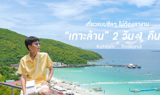 cover (รีวิวที่เที่ยว)  “เกาะล้าน”  2 วัน 1 คืน แบบชิลๆ  เที่ยวได้แบบไม่ต้องลางาน ที่สำคัญไม่ต้องโดนเท ก็เซไปทะเลได้น้าาาาา