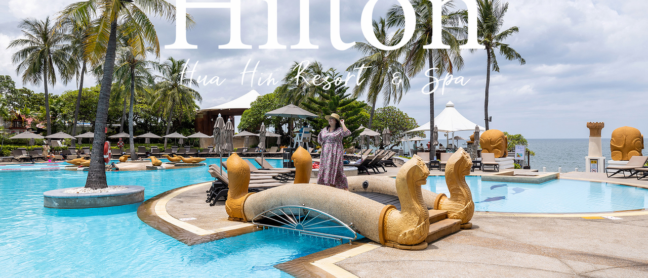 cover รีวิว Hilton Hua Hin Resort & Spa (โรงแรมฮิลตัน หัวหิน รีสอร์ท แอนด์ สปา)