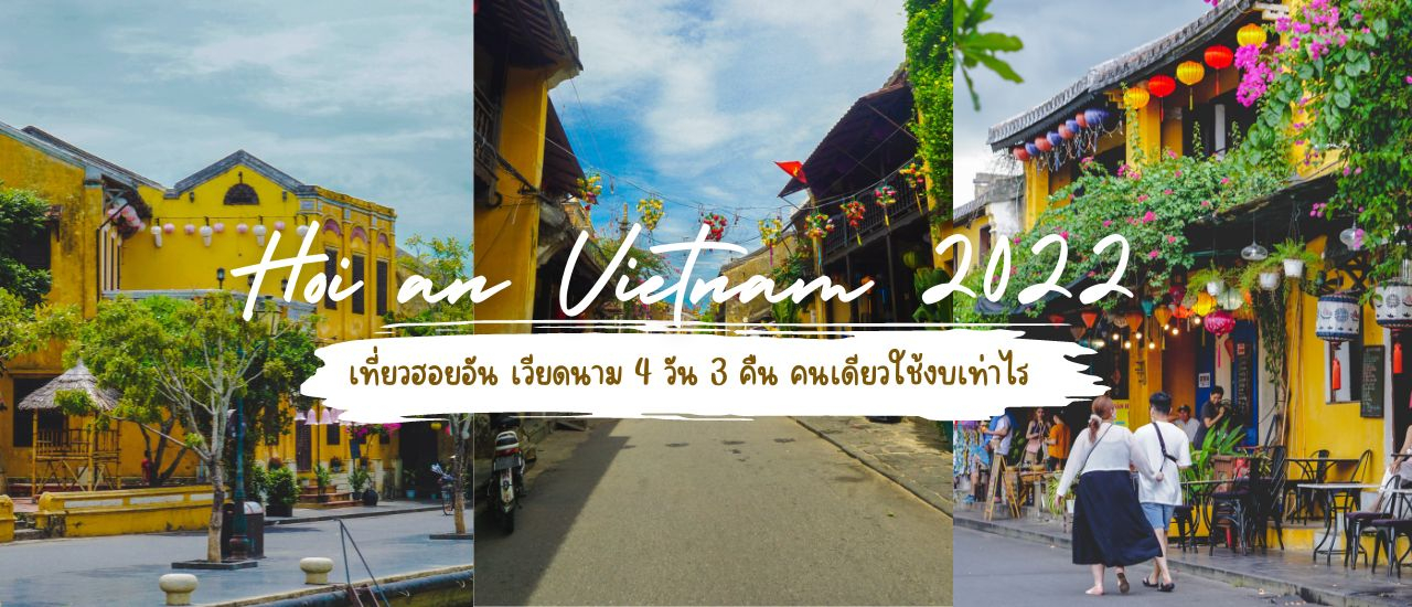 cover เที่ยวฮอยอัน เวียดนาม 4 วัน 3 คืน คนเดียวใช้งบเท่าไร