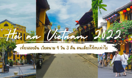 cover เที่ยวฮอยอัน เวียดนาม 4 วัน 3 คืน คนเดียวใช้งบเท่าไร