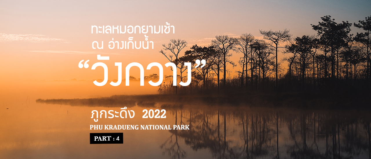 cover ภูกระดึง DAY 3 - วิวสวยๆและทะเลหมอกยามเช้า ที่ "อ่างเก็บน้ำวังกวาง"