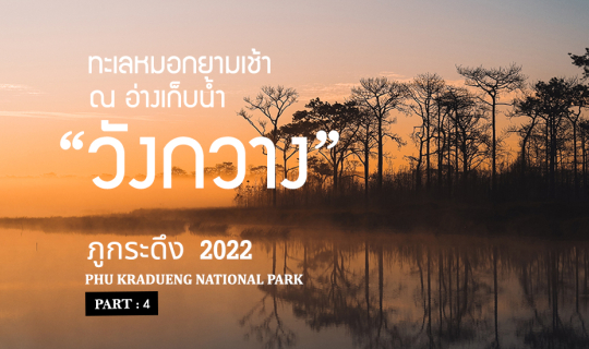 cover ภูกระดึง DAY 3 - วิวสวยๆและทะเลหมอกยามเช้า ที่ "อ่างเก็บน้ำวังกวาง"
