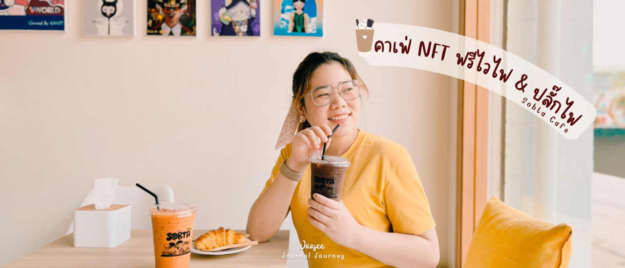 cover รีวิว: สบตาคาเฟ่ คาเฟ่ NFT ฟรีไวไฟ ฟรีปลั๊กไฟ ติด BTS สายหยุด เดินทางสะดวก!