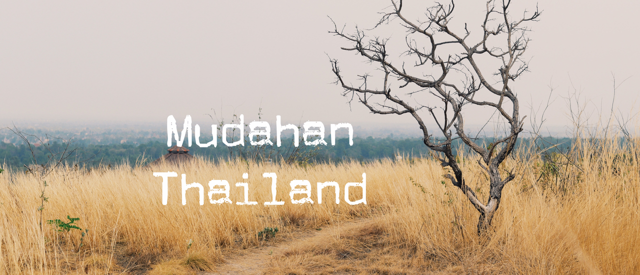 cover มุกดาหารที่ฉันไม่เคยผ่านไป