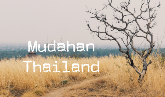 Cover มุกดาหารที่ฉันไม่เคยผ่านไป...