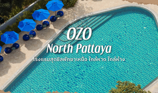 Cover OZO North Pattaya โรงแรมสุดชิลวิวทะเล...