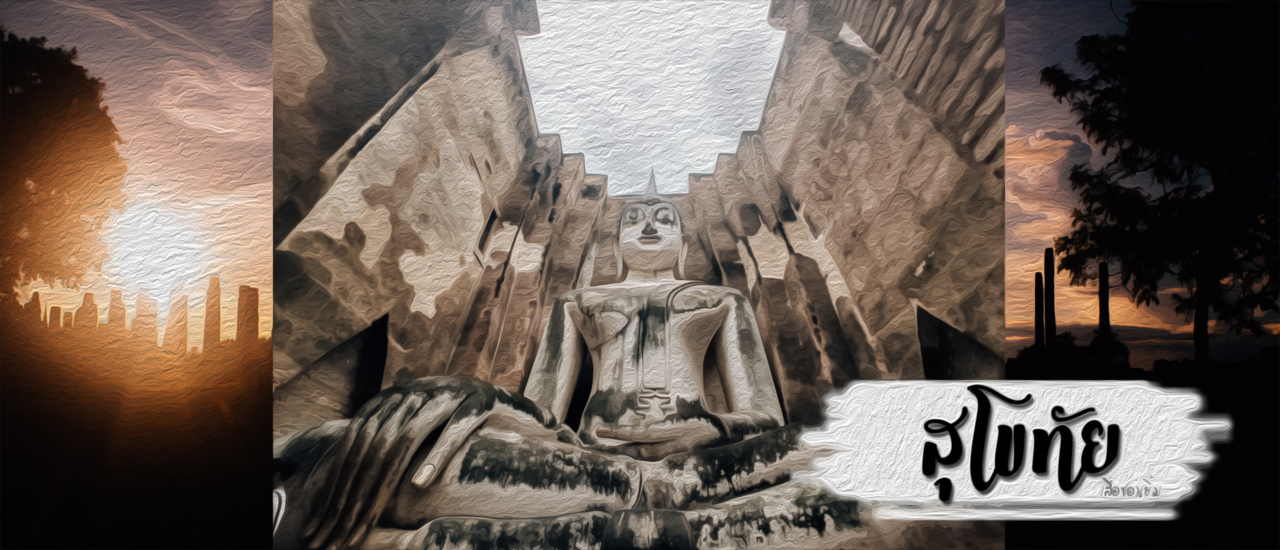 cover สุโขทัยเมืองเก่า - อุทยานประวัติศาสตร์สุโขทัย