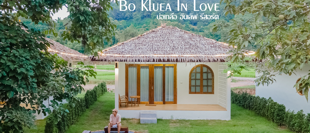 cover ที่พักน่านเปิดใหม่ สไตล์ญี่ปุ่น @บ่อเกลืออินเลิฟ