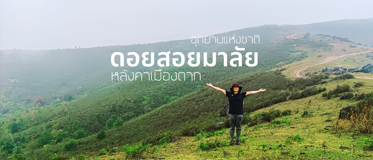 cover ดอยสอยมาลัย หลังคาเมืองตาก ( ในวันพายุเข้า )