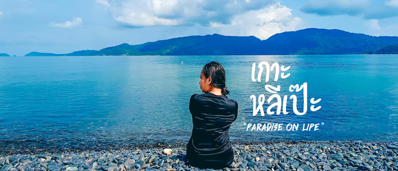 cover ร่างกายต้องการทะเล ติดเกาะ 3 วัน 2 คืน บนเกาะหลีเป๊ะ จ.สตูล