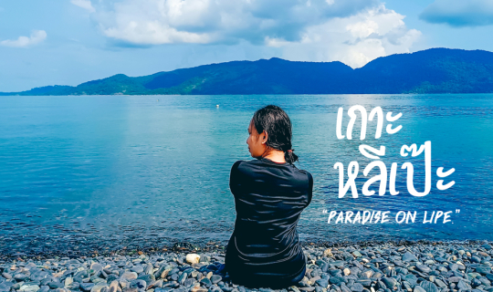 Cover ร่างกายต้องการทะเล ติดเกาะ 3 วัน 2 คืน บนเกาะหลีเป๊ะ จ.สตูล...