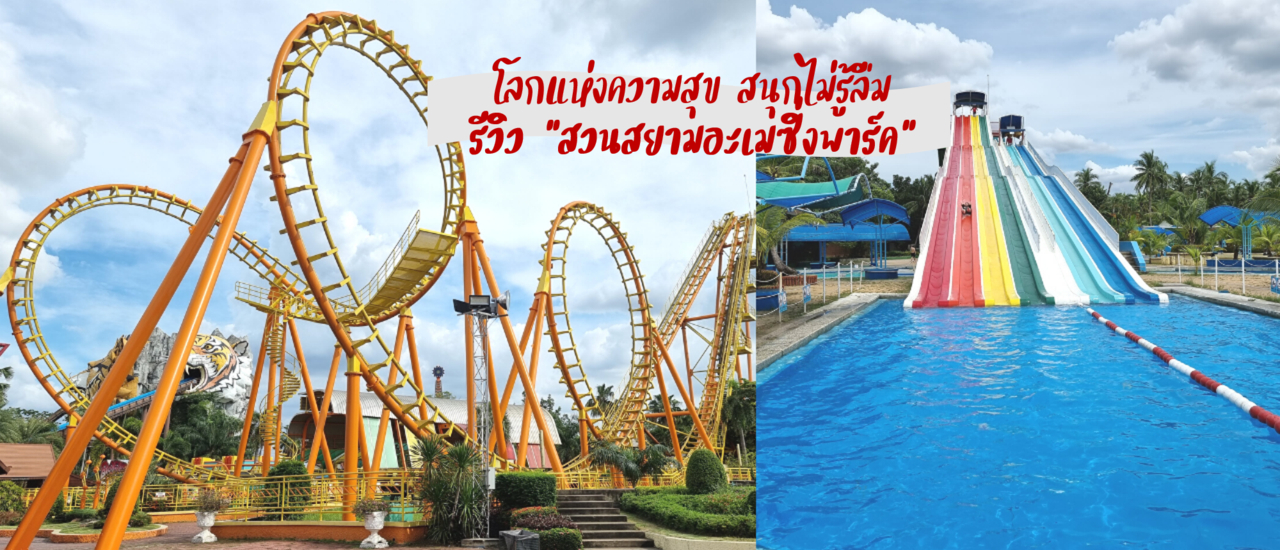 cover รีวิว “สวนสยามอะเมซิ่งพาร์ค” โลกแห่งความสุข สนุกไม่รู้ลืม ฉบับปี 2566