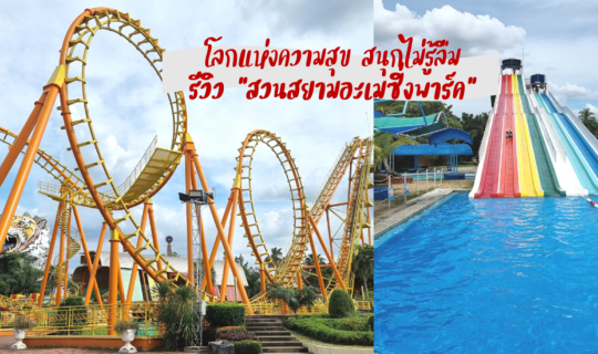 cover รีวิว “สวนสยามอะเมซิ่งพาร์ค” โลกแห่งความสุข สนุกไม่รู้ลืม ฉบับปี 2566