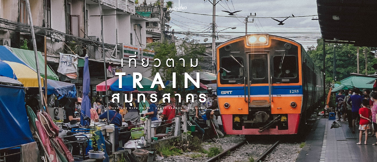 cover เที่ยวตาม Train @ สมุทรสาคร แบบ One Day Trip 🚂