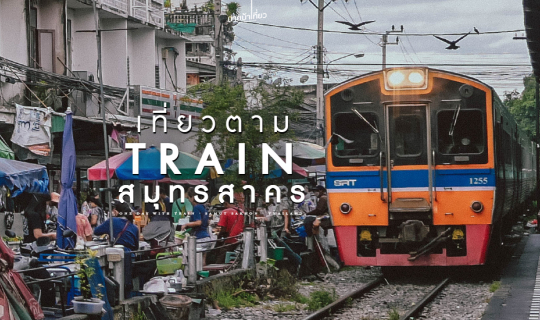 cover เที่ยวตาม Train @ สมุทรสาคร แบบ One Day Trip 🚂