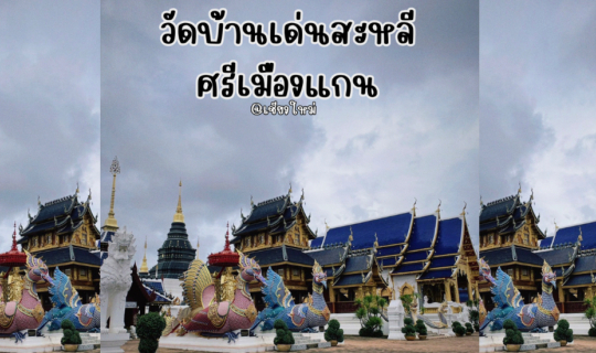 cover มาเเก้บน วัดบ้านเด่นเชียงใหม่ (สวยมาก)