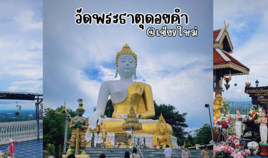 cover เเวะขอพร วัดพระธาตุดอยคำเชียงใหม่