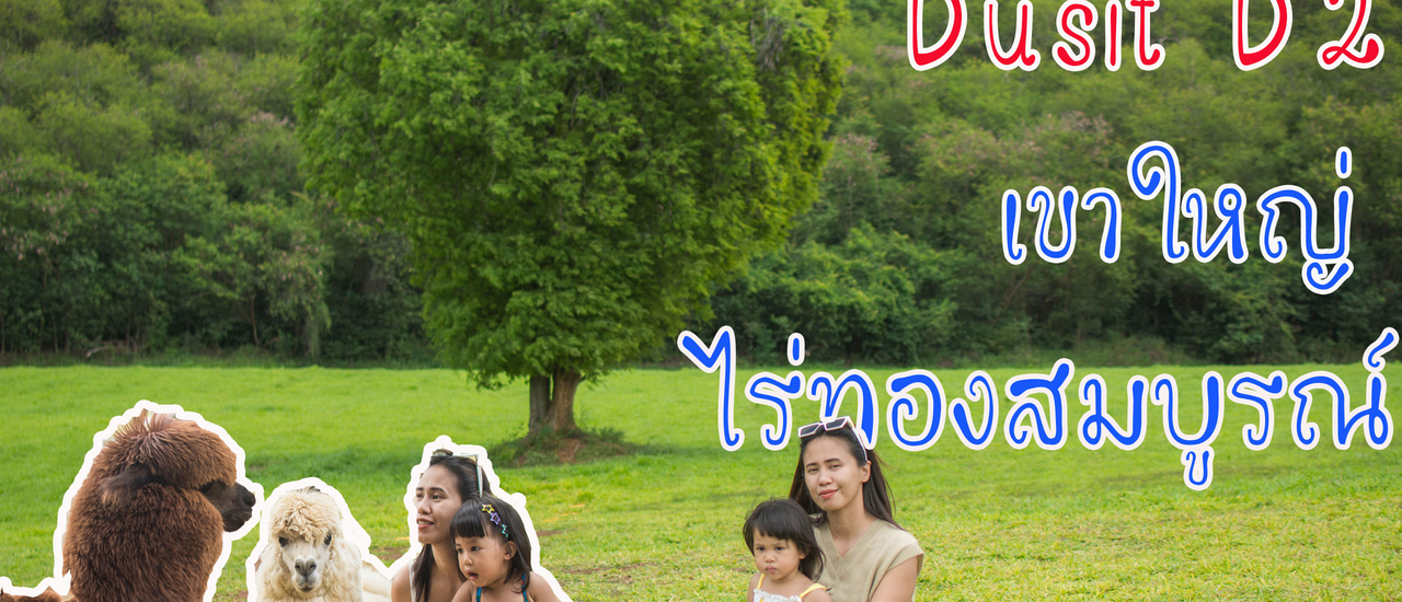 cover ทริปชิลๆ เที่ยวเขาใหญ่ ไร่ทองสมบูรณ์ พักฟินๆ ที่ Dusit D2 เขาใหญ่