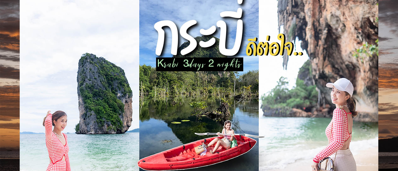 cover 17จุดเช็คอิน กระบี่ 3วัน2คืน นอนชิลวิวเขา ล่องเรือ4เกาะ ลัดเลาะกินของอร่อย ดำน้ำดูปะการังแบบฟินๆ