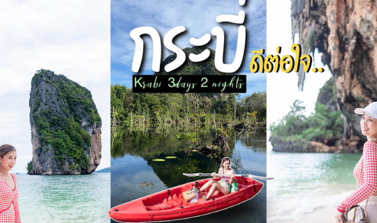 cover 17จุดเช็คอิน กระบี่ 3วัน2คืน นอนชิลวิวเขา ล่องเรือ4เกาะ ลัดเลาะกินของอร่อย ดำน้ำดูปะการังแบบฟินๆ