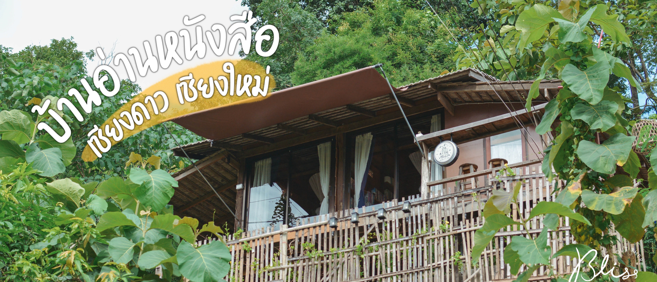 cover บ้านอ่านหนังสือ เชียงดาว จ.เชียงใหม่ | Bliss Out There