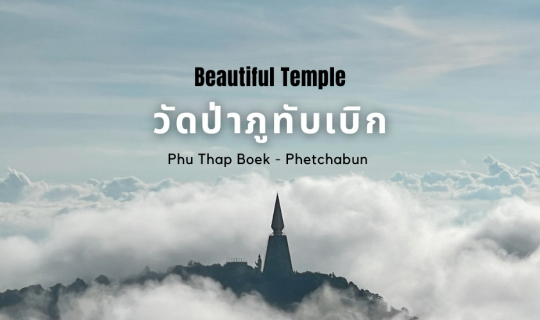 cover วัดป่าภูทับเบิก วัดสวยกลางสายหมอก ที่สูงที่สุดในประเทศไทย