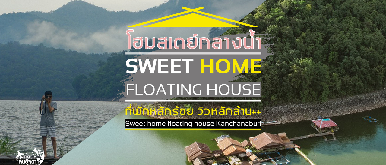 cover (รีวิวที่พัก) Sweet home Floating House โฮมสเตย์ลอยน้ำ ที่พักหลักร้อย วิวหลักล้าน คนละ 583 บาท