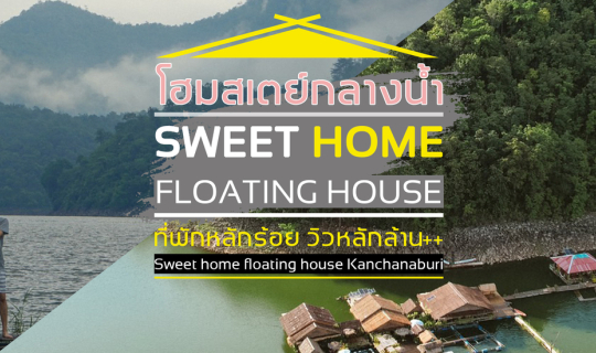 Cover (รีวิวที่พัก) Sweet home Floating House โฮมสเตย์ลอยน้ำ ที่พักหลักร้อ...