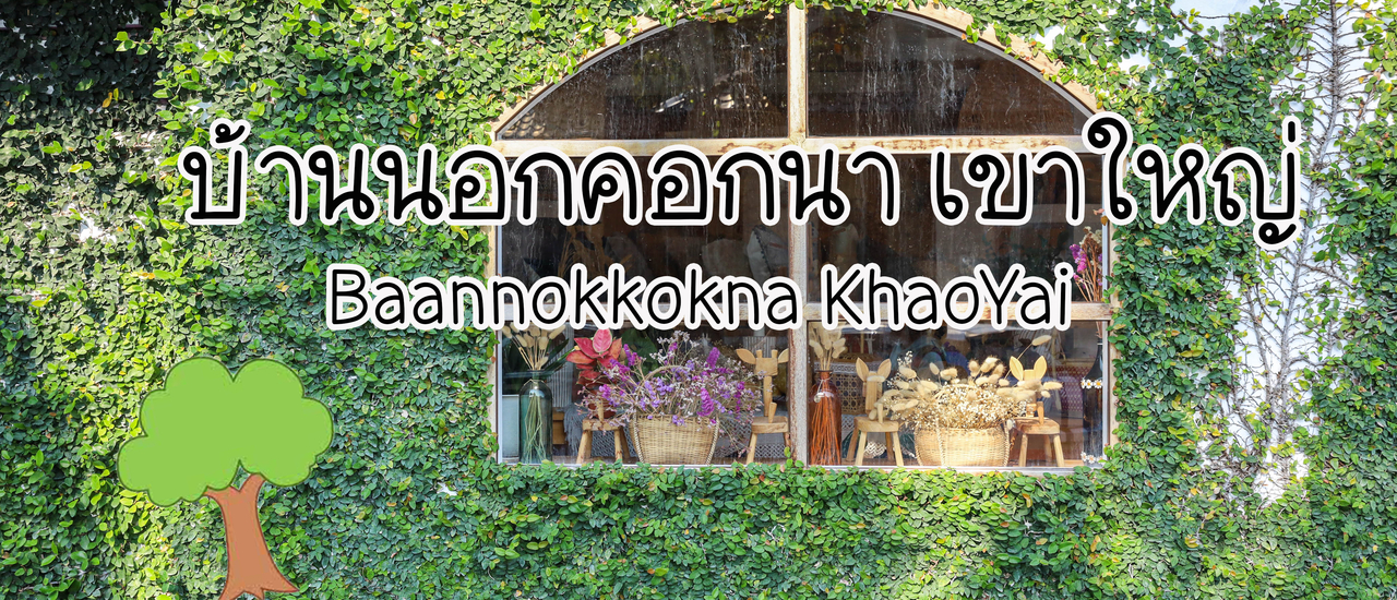 cover บ้านนอกคอกนา @ เขาใหญ่