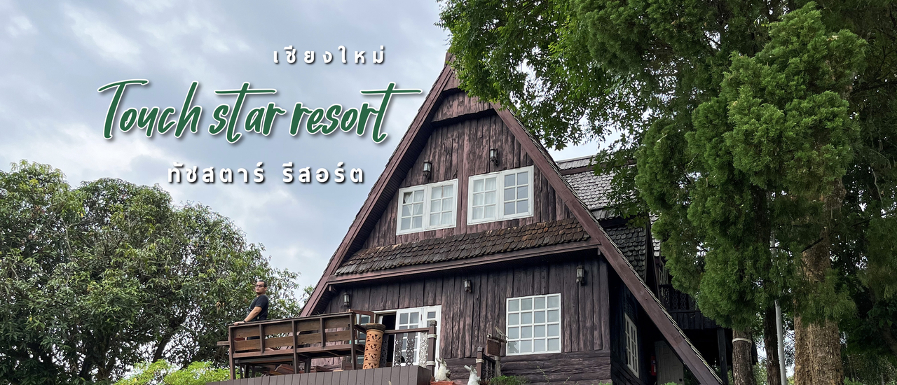 cover ทัชสตาร์ รีสอร์ท ที่พักใกล้ดอยอินทนนท์ | เชียงใหม่