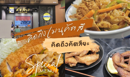 Cover คิดถึงเมนูคัตสึ คิดถึง Katsuya...