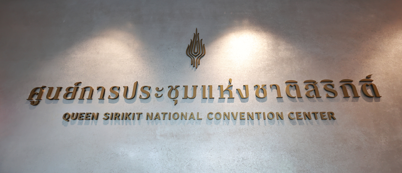 cover ศูนย์ประชุมแห่งชาติสิริกิตติ์โฉมใหม่ไฉไลกว่าเก่า จริงหรือไม่  มาดูกัน อัพเดท SEP 2022
