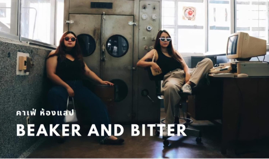 Cover คาเฟ่ ห้องแลป BEAKER AND BITTER...