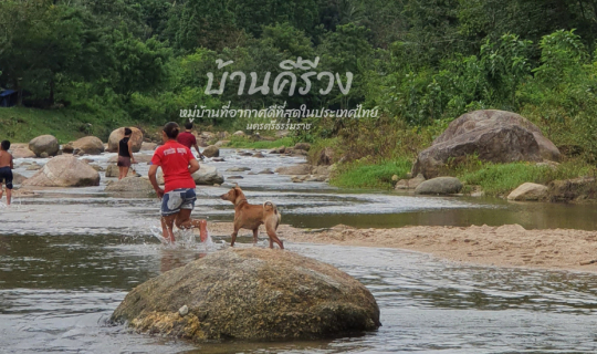 Cover บ้านคีรีวง หมู่บ้านที่อากาศดีที่สุดในประเทศไทย ไม่เกินจริง...