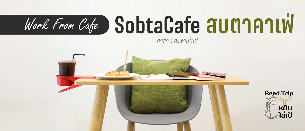 cover SobtaCafe สบตาคาเฟ่ สาขา 1 : Work From Cafe