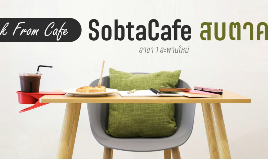 cover SobtaCafe สบตาคาเฟ่ สาขา 1 : Work From Cafe
