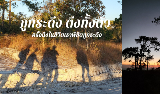 cover ภูกระดึงตึงกว่าที่คิด แม่มันสวยมาก ครั้งนึงในชีวิต คุณต้องลองไปพิชิต "ภูกระดึง"