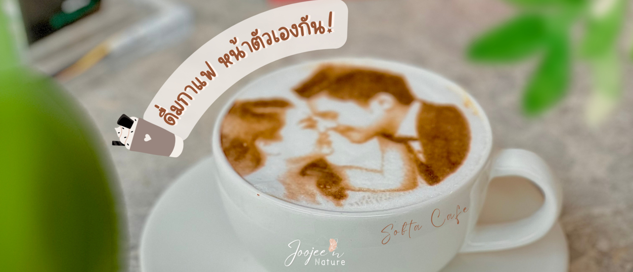 cover รีวิว: Sobta Cafe มาดื่มกาแฟ หน้าตัวเองกัน! ที่คาเฟ่ NFT (สบตา คาเฟ่ สาขา 2 อาคารอรรถบูรณ์)