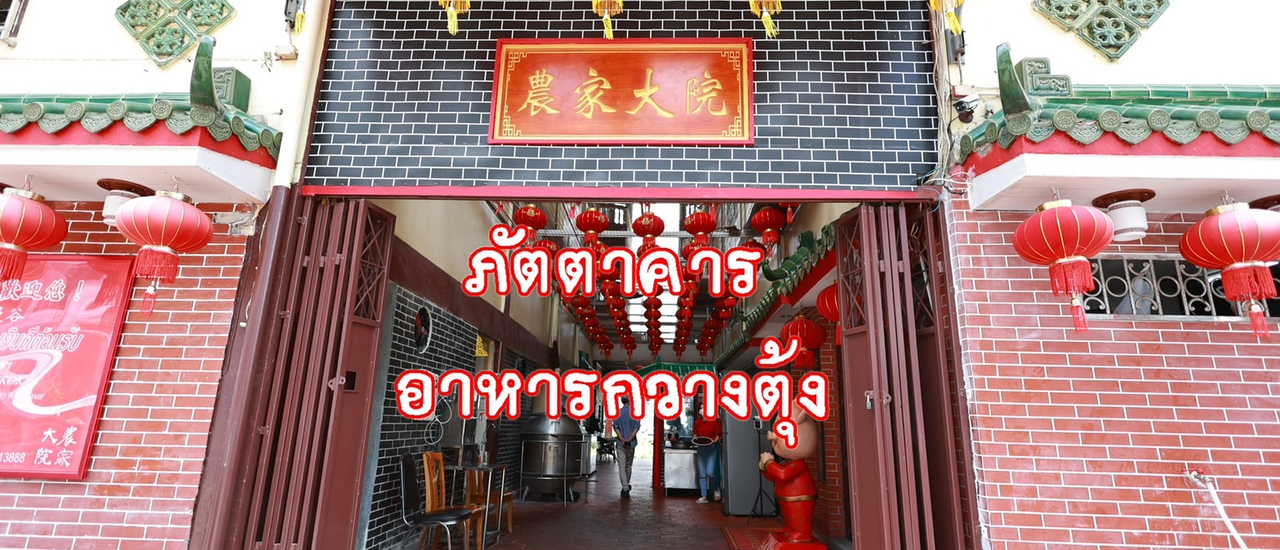 cover ใครชอบทานอาหารจีนมาให้ไว กับภัตตาคารอาหารกวางตุ้ง อาหารจานใหญ่ใส่ไม่ยั้ง รสชาติจีนแท้ๆ