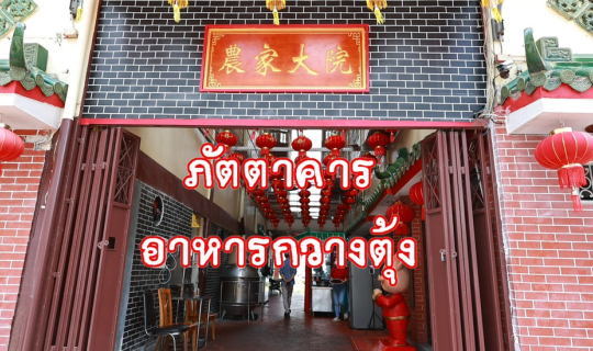 cover ใครชอบทานอาหารจีนมาให้ไว กับภัตตาคารอาหารกวางตุ้ง อาหารจานใหญ่ใส่ไม่ยั้ง รสชาติจีนแท้ๆ
