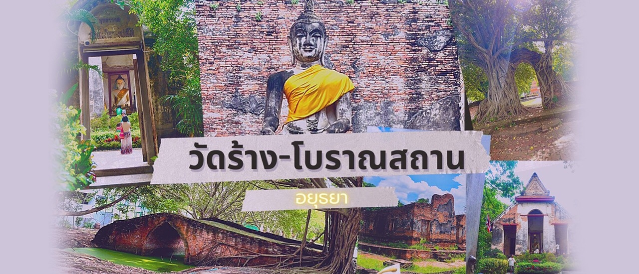 cover วัดร้าง - โบราณสถานต่างๆ ที่มีเรื่องเล่าตามพงศาวดาร ในเมืองอยุธยา