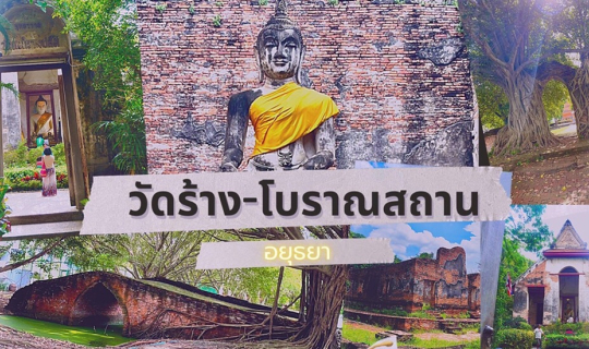 cover วัดร้าง - โบราณสถานต่างๆ ที่มีเรื่องเล่าตามพงศาวดาร ในเมืองอยุธยา
