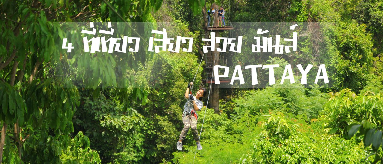 cover A Trip in a Jungle, Mansion, and on the Battleship : 4 Tourist Atrractions in Pattaya - Exciting, Fun, and Beautiful : Tree top adventure - Baan Sukhawadee - Toei Ngam Beach - HTMS Chakri Naruebet