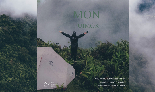 Cover ม่ อ น ปุ ย ห ม อ ก - อุทยานแห่งชาติแม่เมย จ.ตาก...
