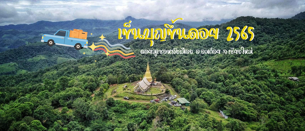 cover # คะน้า เข็นบุญขึ้นดอย ณ อมก๋อย บ้านมูเซอหลังเมือง #